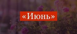 «Благоприятные дни в июне 2018 года. Когда и чем они полезны?»   Заметки астролога.