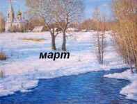 «Благоприятные дни в марте 2019 года. Когда и чем они полезны?» (Продолжение темы, ранее опубликованной). Заметки астролога.