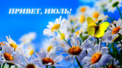 Благоприятные дни в июле 2021 года. Когда и чем это время полезно? Заметки астролога.