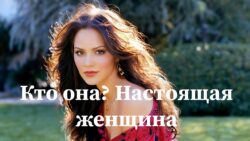 «Сказочная Женщина». «Спасительница». «Настоящая Женщина»… А какая вы сейчас?…