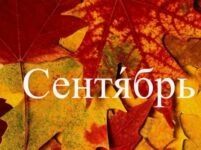 Астрологический прогноз на сентябрь 2026 года. Важные события месяца. Заметки астролога.