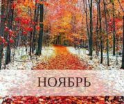 Астрологический прогноз на ноябрь 2026 года. Главные события месяца. Заметки астролога.
