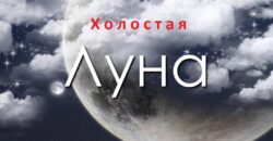 «Луна без курса» или «холостой ход Луны», март 2022 года. Заметки астролога.