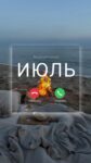 «Благоприятные дни в июле 2026 года». Благоприятные даты для различных дел. Продолжение темы, ранее опубликованной (№5). Заметки астролога.