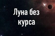 «Луна без курса» или «холостой ход Луны». Август 2026 года. Заметки астролога.