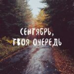 «Благоприятные дни в сентябре 2026 года». Продолжение темы, ранее опубликованной (№4). Спорт, стройность, активация дисциплины. Заметки астролога.