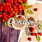 Приходящие энергии в октябре 2026 по секторам в помещении («Летящие Звезды»). Коррекция энергий. Заметки астролога.
