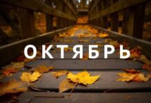 Благоприятные универсальные дни в октябре 2026 года. (Эти даты используют как максимально успешные). Заметки астролога.